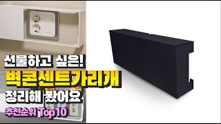 벽콘센트가리개 이거 하나면 끝! 2023년 역대급 가성비 인기있는 베스트 Top10 리뷰!