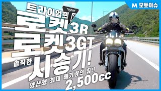 [모토이슈] 트라이엄프 로켓3 R & GT 시승기! 2,500cc 머슬 크루저의 퍼포먼스!