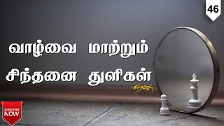 Tamil Motivation-46 | Life is beautiful | செல்லும் பாதையில் | Sirpigal | Chiselers Academy