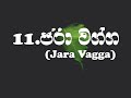 ධම්මපදයෙහි වග්ග සියල්ල . dhammapada wagga ධම්මපදය වග්ග dammapadaya budundesumagaosse