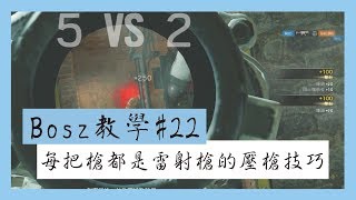 Bosz教學#22➤提升槍法篇：每把槍都是雷射槍的壓槍技巧｜一步一腳印，通往高手之路！- Tom Clancy's Rainbow Six Siege