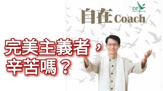 自在Coach 303：完美主義者，辛苦嗎？ - 周華山博士