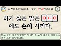 한국 속담 100개 몰아 맞히기 2탄 한국의 속담 100개를 퀴즈를 맞혀보세요. 지식 상식 역사 치매예방 korean saying proverb