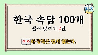 한국 속담 100개 몰아 맞히기 2탄 (한국의 속담 100개를 퀴즈를 맞혀보세요. 지식, 상식, 역사, 치매예방, korean saying, proverb)