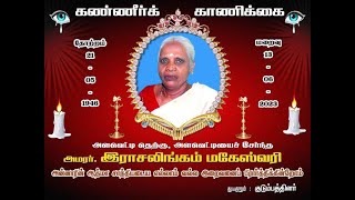 கண்ணீர் அஞ்சலி அமரர் இராசலிங்கம் மகேஸ்வரி