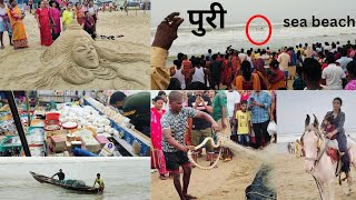 पूरी समुद्र तट का मनोरम दृश्य 2023 | latest puri vlog | sea beach odisha |