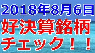 ２０１８年８月６日　好決算発表銘柄のチャートチェック