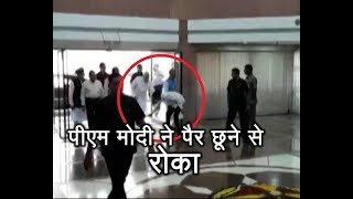 PM Modi stopped BJP MP Ashok Dohre from touching his feet