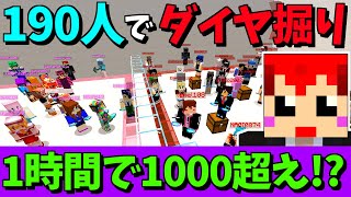 【マイクラ】190人マルチでダイヤ採掘選手権!!【赤髪のとも】