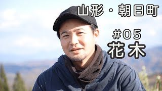 【山形県朝日町】就農者紹介#05「花が面白くてたまらない」