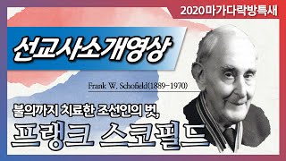 [마가특새선교사열전] 프랭크 스코필드 선교사 소개영상