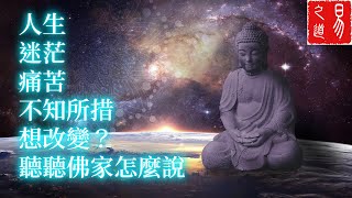 解除人生的迷茫和痛苦，聽聽佛家怎麼說 | 易之道