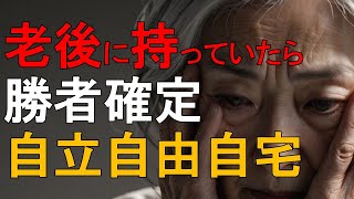 『老後の人生』　高齢者はこの３つが重要です