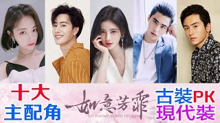 The Blooms at Ruyi Pavilion《如意芳霏》十大主配角古裝與現代裝PK│Main Cast PK in Modern Wear