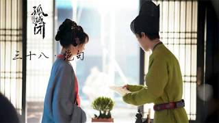 有声小说《孤城闭》（038-040）❤王凯，江疏影主演电视剧“清平乐”原著小说❤