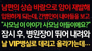 실화사연-남편의 상습바람으로 암이 재발해 입원했는데 간병인이 내아들을 보고 \