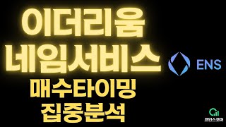 이더리움네임서비스(ENS) 크게 상승할 가능성 있습니다.