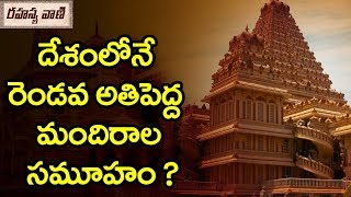 దేశంలోనే రెండవ అతిపెద్ద మందిరాల సమూహం? - రహస్యవాణి