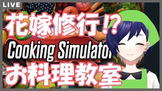 【Cooking_Simulator】お料理教室で生活力上げよう【新人Vtuber】