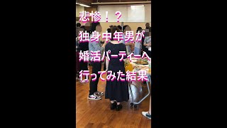 【悲惨】中年独身男が婚活パーティーへ行ってきた結果【妻子なし】･･･