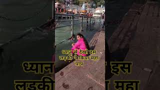 ध्यान से देखो इस लड़की ने कियामोहब्बत #haridwar #ganga #haridwarvlogs #vlog #haridwarlive #viralvid