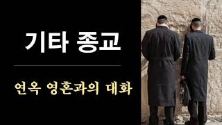 가톨릭 교회가 천국으로 갈 수 있는 가장 유리한 위치에 있다. 하느님의 뜻에 맞는 기타 종교도 자비를 얻는다.