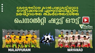 U20 state Football Championship | ഫൈനൽ മാച്ചിലെ ജേതാക്കളെ നിർണയിച്ച പെനാൽറ്റി ഷൂട്ട്‌ ഔട്ട്‌