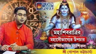 মহাশিবরাত্রির মহাসৌভাগ্যের উপচার সঙ্গে সাপ্তাহিক রাশিফল   | SRI GOPAL BHATTACHARJEE