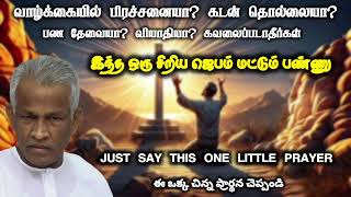 இந்த சிறிய ஜெபம் மட்டும் பண்ணு | pas.thambi durai | Just say this little prayer | ప్రార్థించండి