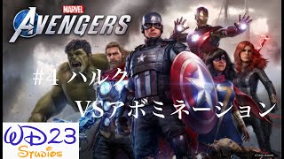 【Marvel's Avengers】Marvel's Avengersをプレイ#4『ハルクVSアボミネーション』