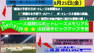 【競艇 ボートレース予想】SGボートレースメモリアル4日目10R11R12R注目選手ピックアップ予想！！2023年8月25日㈮　＃ボートレース予想　＃ボートレース　＃競艇予想　＃競艇