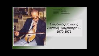 Σκορδαλός Θανάσης | 1970 - 1971 | 03 Μάγισσας τέχνη έμαθες