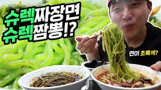 슈렉  짜장면, 슈렉 짬뽕 중식 먹방! 면이 초록색? 이모님한테 칭찬받았어요...