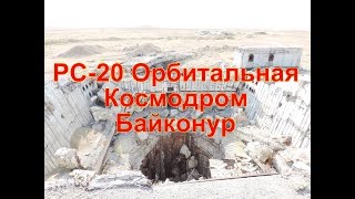 Шахтные пусковые установки МБР РС-20 (SS-18) Орбитальные. Космодром Байконур Р-16У Правда о ракетах.