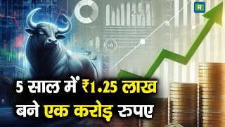 Multibagger Stock | 5 साल में ₹1.25 लाख बने एक करोड़ रुपए