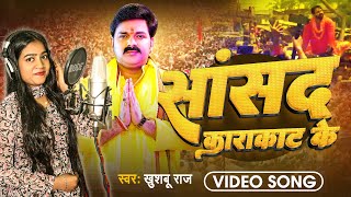 #VIDEO - सांसद काराकाट के | #Pawan Singh | #Khushboo Raj | Saansad #Karakat Ke | #Bhojpuri Song 2024