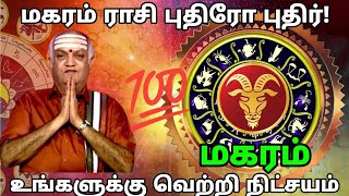 மகரம் - மகரம் ராசி புதிரோ புதிர் மாற்றம் ஏற்படும் #rasipalan #dailyrasipalan #todayrasipalan #astro