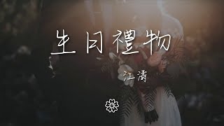 江濤 - 生日禮物『你曾說過分手後還可以做朋友』【動態歌詞Lyrics】