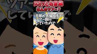 🎉祝20万再生🎉旦那が不倫相手とツアー旅行していたので娘と参加してみた→それに気づいた旦那が、、【2chスカッとスレ】#shorts