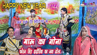 2022 एक ही वीडियो में पुरा #Dhola #notanki Maru ka Gona || Phoran singh  Dadauriya or Raju Verma