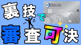 【ダイナース】審査否決！しかし裏技で審査可決の珍しい体験談