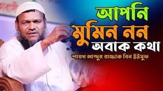 আপনি মুমিন নন অবাক কথা | শায়খ আব্দুর রাজ্জাক বিন ইউসুফ | Sheikh abdur razzak bin yousuf