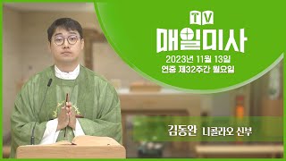 2023년 11월 13일 연중 제32주간 월요일 매일미사ㅣ김동완 니콜라오 신부 집전