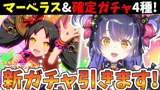 【ウマ娘 ガチャ配信】マーベラスの進化スキルが強い！！確定ガチャも全部引きます！【くろいけもみみ/Vtuber】