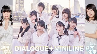 ラジオ「DIALOGUE＋MINILINE」(稗田寧々\u0026緒方佑奈)