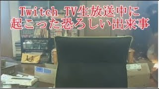 Twitch TV生放送中に起こった恐ろしい出来事