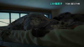 府中15紀錄片放映院 2024年7 8月【漫無邊際的愛】《130個孩子》預告