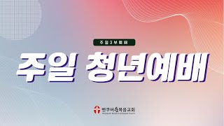 밴쿠버순복음교회 Young Adult 주일예배 3부 24.9.8 3부