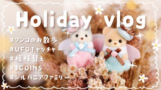 【holiday vlog】お久しぶりです！めちゃくちゃ元気です！！【最初で最後(？)の次回予告付きだよ☺︎笑】