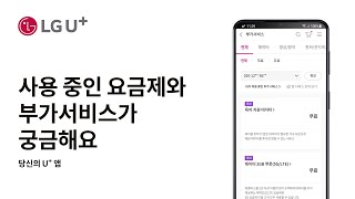 [U+모바일] 사용 중인 요금제와 부가서비스가 궁금해요 (당신의 U+앱)